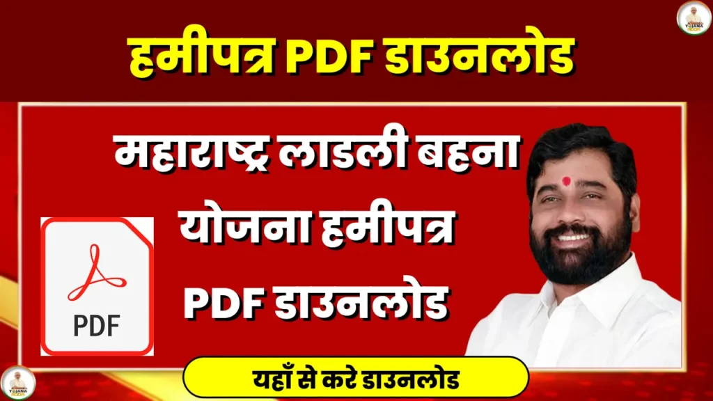 महाराष्ट्र लाडली बहना योजना हमीपत्र PDF डाउनलोड: Ladli Behna Yojana Hamipatra PDF Download 2024