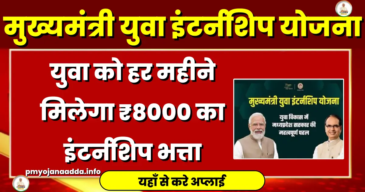 Mukhyamantri Yuva Internship Yojana