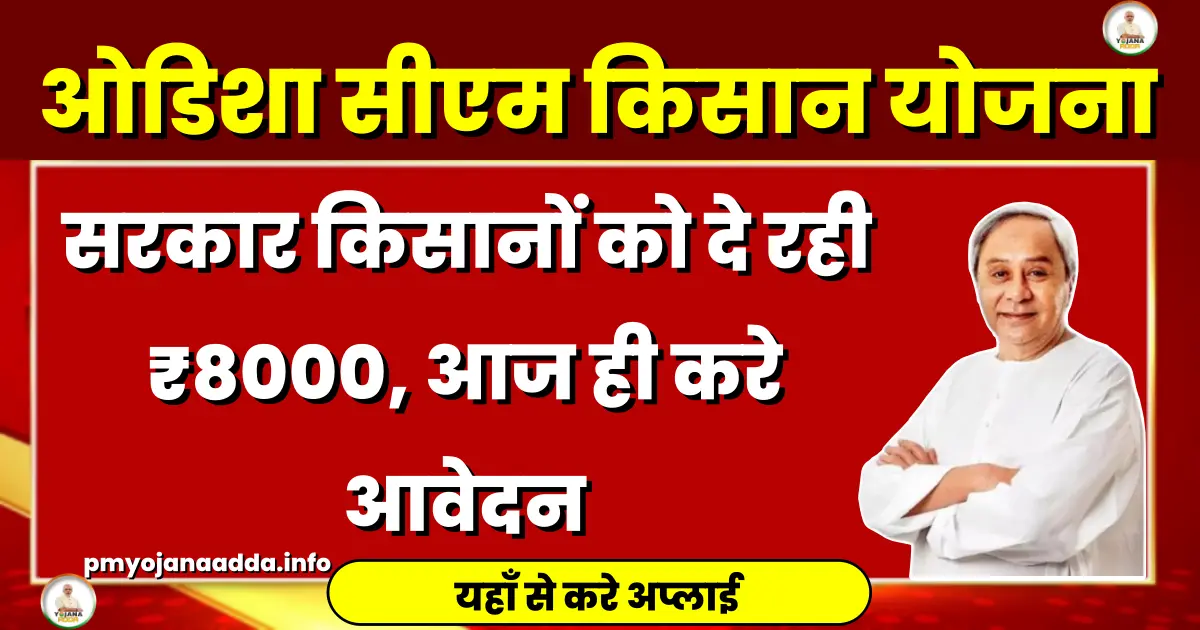 Odisha CM Kisan Yojana