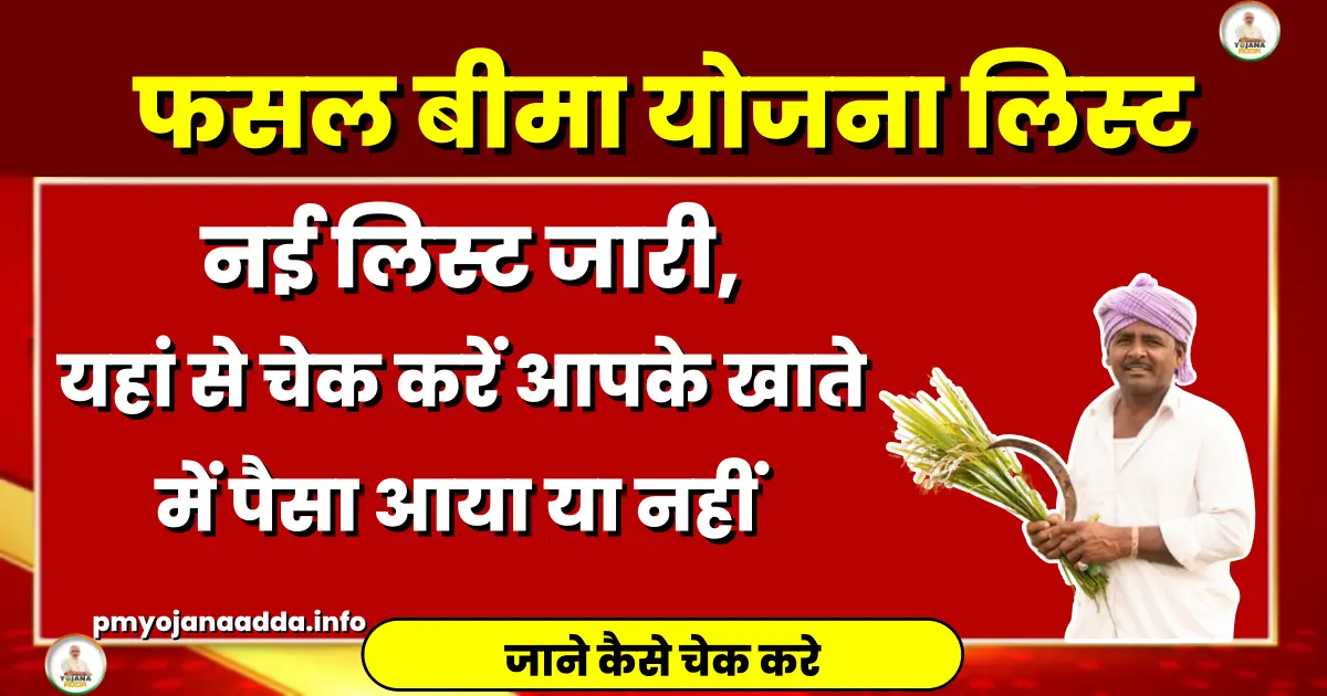 Pradhan Mantri Fasal Bima Yojana List