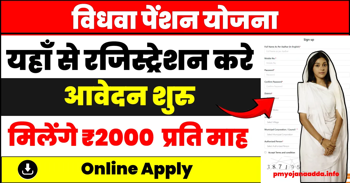 विधवा पेंशन योजना ऑनलाइन फॉर्म