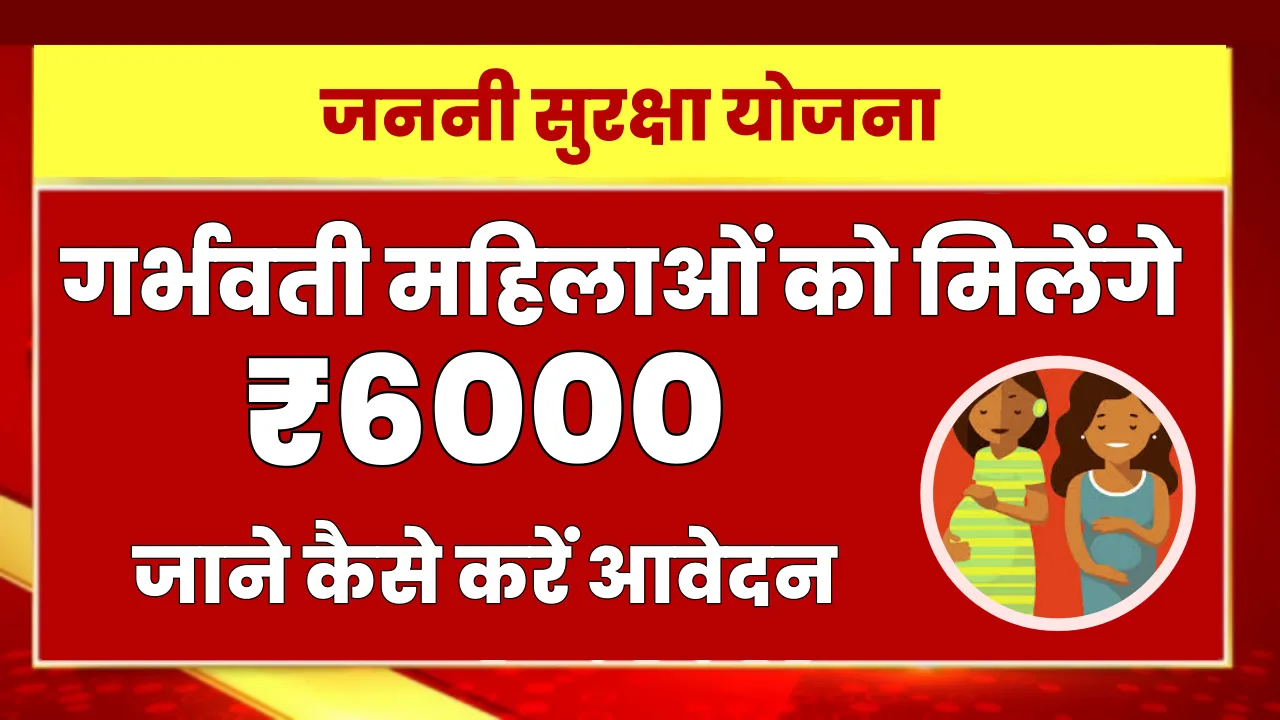 जननी सुरक्षा योजना क्या है