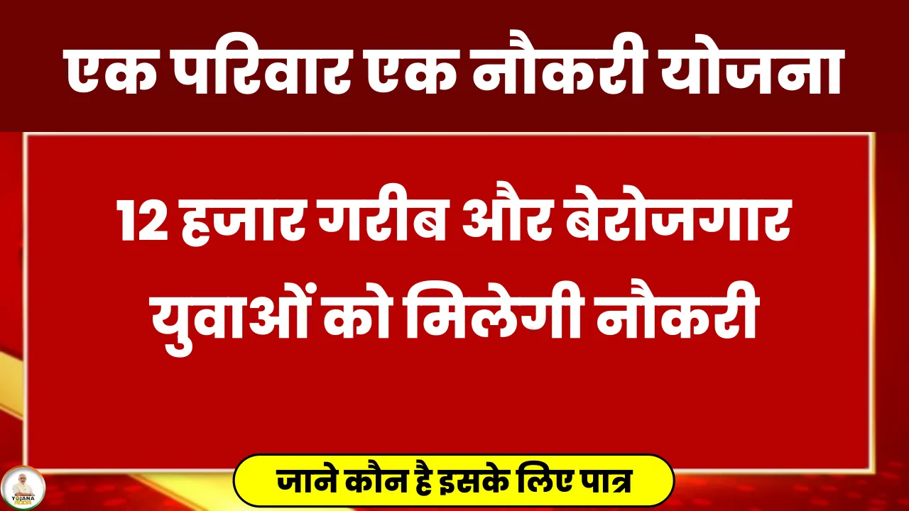 ek parivar ek naukri yojana