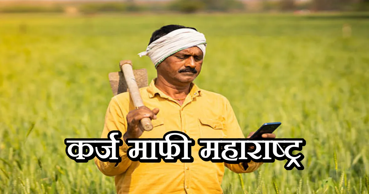 कर्ज माफी महाराष्ट्र
